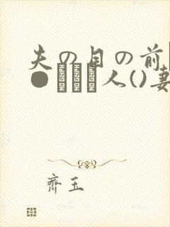 夫の目の前で犯●れて―人()妻)