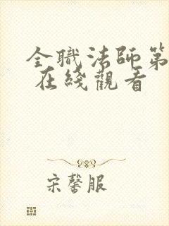 全职法师第三季 在线观看封面