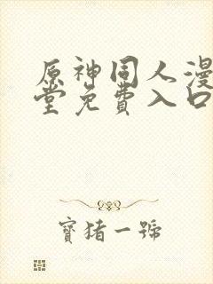 原神同人漫画天堂免费入口封面