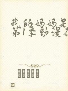 我的妈妈是魅魔第1季动漫在线观看