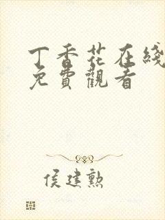 丁香花在线高清免费观看