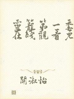 灵笼第一季全集在线观看免费播放