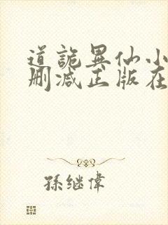 道诡异仙小说无删减正版在线阅读