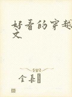 好看的穿越修仙文