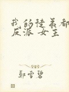 我的徒弟都是大反派 女主