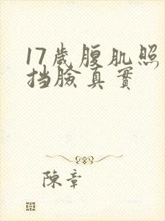 17岁腹肌照片挡脸真实