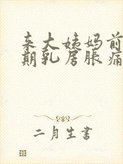 来大姨妈前一星期乳房胀痛什么原因