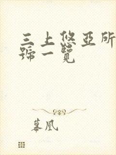 三上悠亚所有番号一览