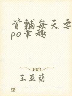 首辅每天要不够po笔趣