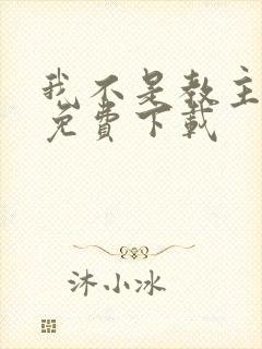 我不是教主漫画免费下载