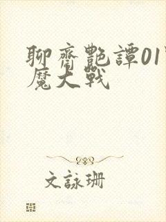 聊斋艳谭01艳魔大战