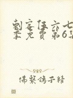 刺客伍六七第二季免费第6集封面