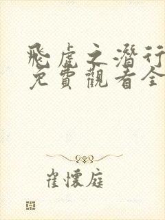 飞虎之潜行极战免费观看全集完整版