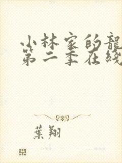 小林家的龙女仆第二季在线观看封面