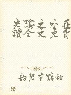 光阴之外在线阅读全文免费