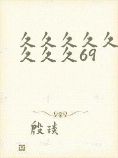 久久久久久久久久久久69