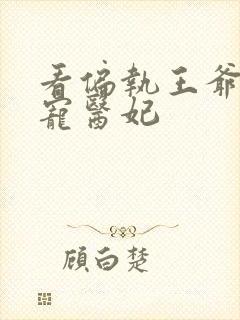 看偏执王爷的团宠医妃封面