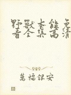 野兽本能免费观看全集高清