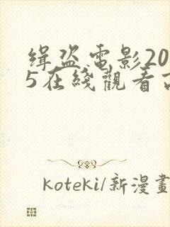 缉盗电影2025在线观看高清