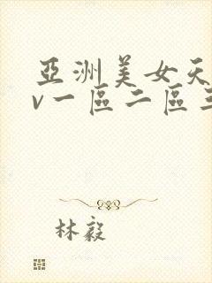 亚洲美女天堂av一区二区三区