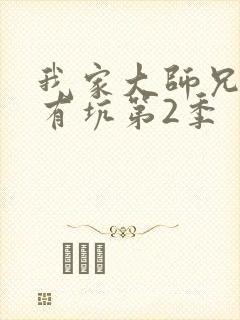 我家大师兄脑子有坑第2季封面