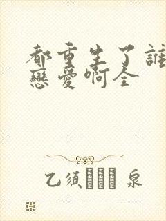 都重生了谁还谈恋爱啊全