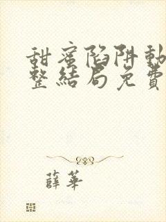 甜蜜陷阱动漫完整结局免费观看高清封面