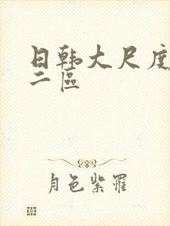 日韩大尺度一区二区