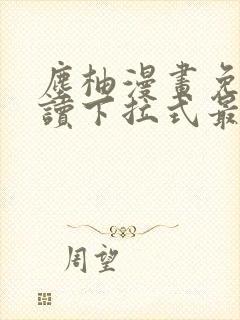 尘柚漫画免费阅读下拉式最新章节更新