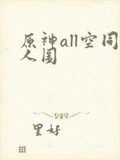 原神all空同人图