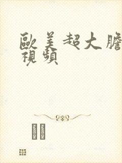 欧美超大胆露私视频