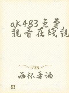 ak483免费观看在线观看高清