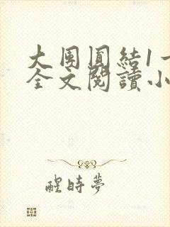 大团圆结1一6全文阅读小说于兜兜