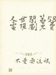 人世间第58集电视剧免费观看