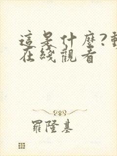 这是什么?动漫在线观看