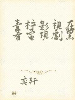 青柠影视在线观看电视剧黑暗荣耀