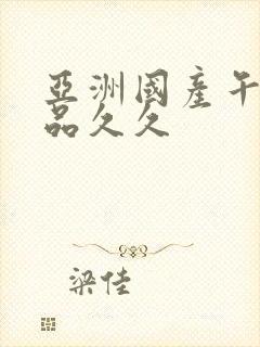 亚洲国产午夜精品久久