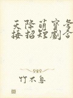 天降萌宝爹地快接招短剧合集封面