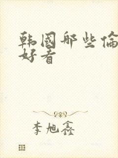 韩国哪些伦理片好看