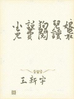 小说狗儿娘全文免费阅读最新章节更新时间