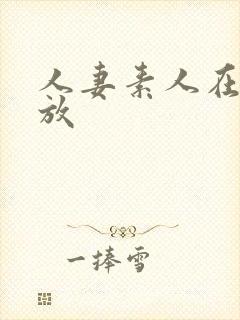 人妻素人在线播放