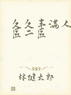 久久丰满人妻一区二区