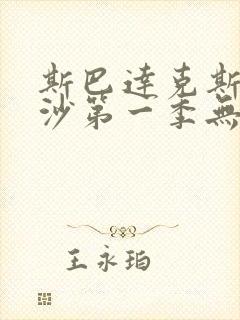 斯巴达克斯血与沙第一季无删减版