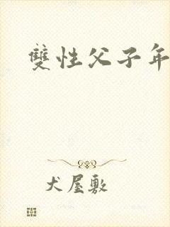 双性父子年下