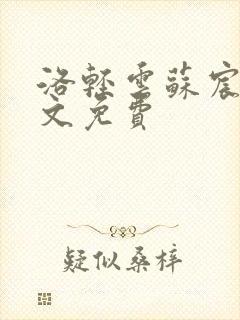 洛轻云苏宸皓全文免费