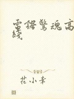 电锯惊魂高清在线