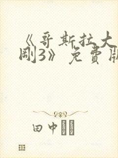 《哥斯拉大战金刚3》免费版中文版