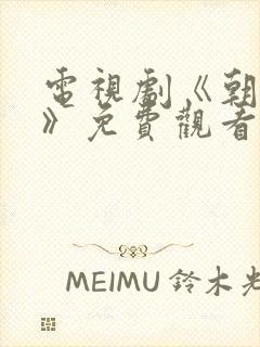 电视剧《朝雪录》免费观看在线播放