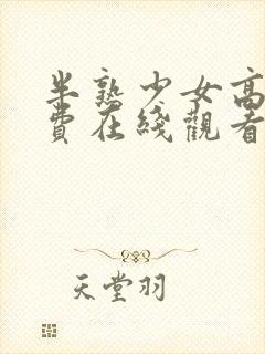 半熟少女高清免费在线观看封面