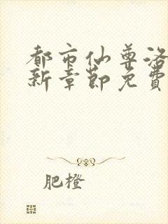 都市仙尊洛尘最新章节免费